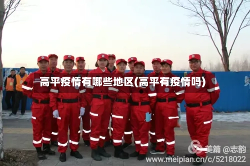 高平疫情有哪些地区(高平有疫情吗)-第1张图片