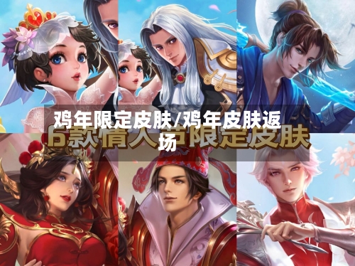 鸡年限定皮肤/鸡年皮肤返场-第1张图片