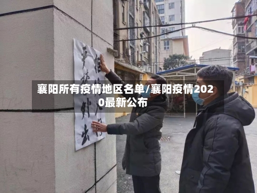 襄阳所有疫情地区名单/襄阳疫情2020最新公布-第2张图片
