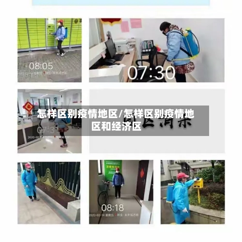 怎样区别疫情地区/怎样区别疫情地区和经济区-第3张图片