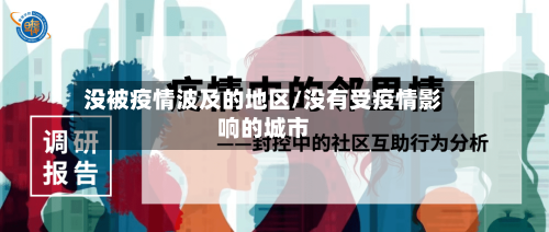 没被疫情波及的地区/没有受疫情影响的城市-第2张图片