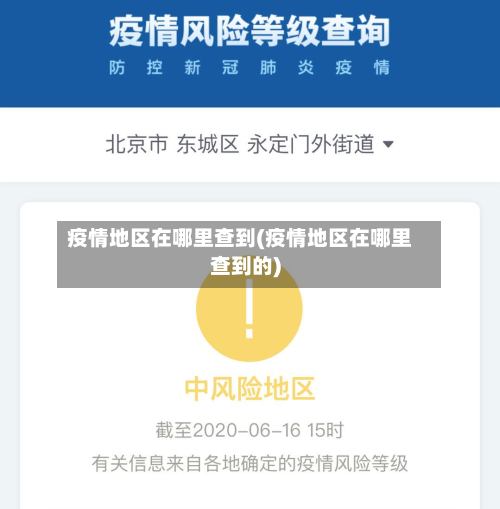 疫情地区在哪里查到(疫情地区在哪里查到的)-第3张图片