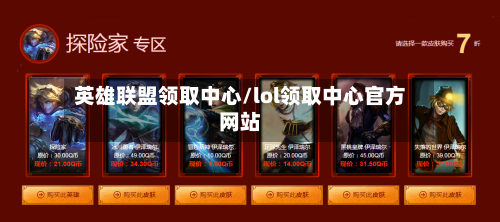 英雄联盟领取中心/lol领取中心官方网站-第1张图片