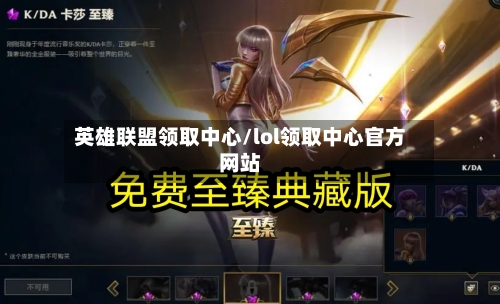英雄联盟领取中心/lol领取中心官方网站-第3张图片