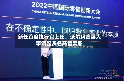 新任首席执行官上任	，沃尔玛高层人事调整多名高管离职-第2张图片