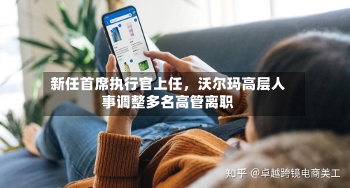 新任首席执行官上任	，沃尔玛高层人事调整多名高管离职-第3张图片