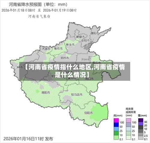 【河南省疫情指什么地区,河南省疫情是什么情况】-第1张图片
