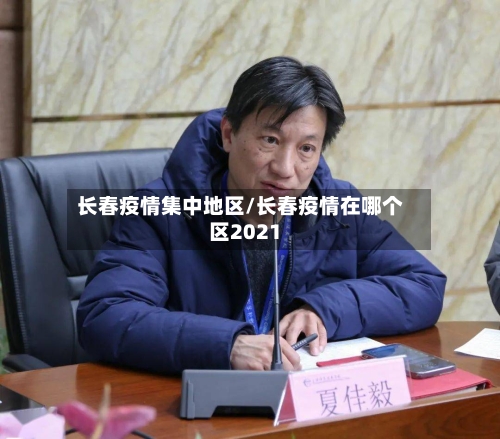长春疫情集中地区/长春疫情在哪个区2021-第1张图片