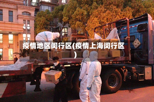 疫情地区闵行区(疫情上海闵行区)-第2张图片