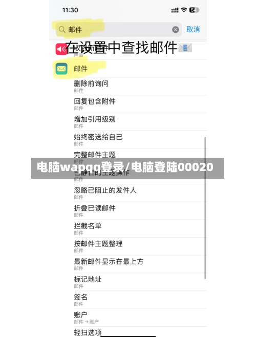 电脑wapqq登录/电脑登陆00020-第2张图片