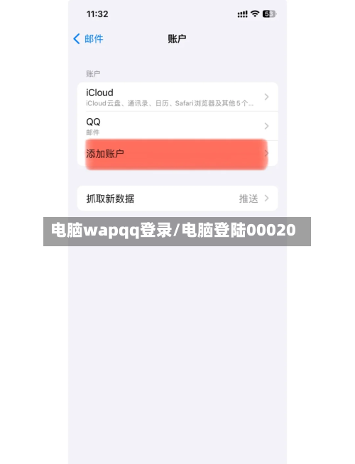 电脑wapqq登录/电脑登陆00020-第3张图片