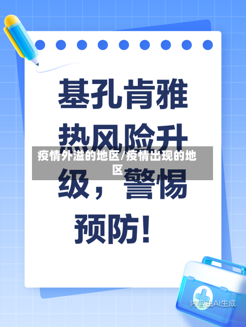 疫情外溢的地区/疫情出现的地区-第1张图片