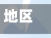 地区监管疫情/监管疫情防控-第1张图片