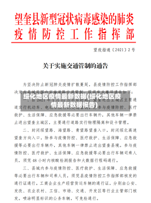 绥化地区疫情最新数据(绥化地区疫情最新数据报告)-第2张图片