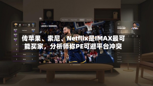 传苹果、索尼、Netflix是IMAX最可能买家，分析师称PE可避平台冲突-第1张图片