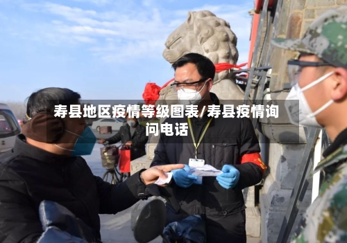 寿县地区疫情等级图表/寿县疫情询问电话-第1张图片