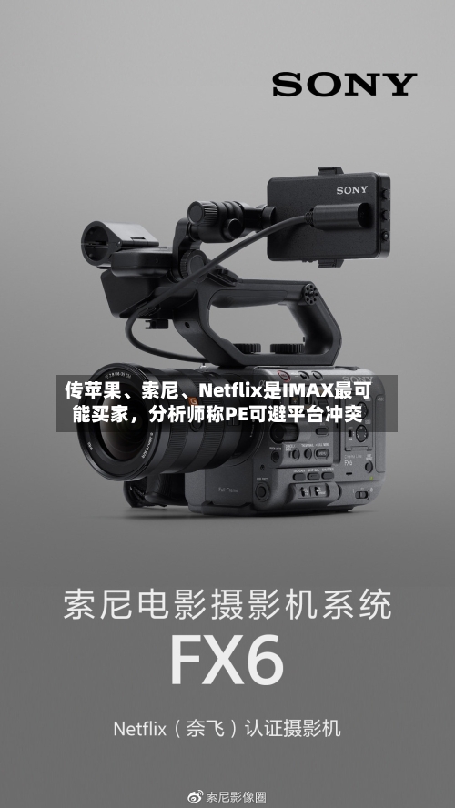 传苹果、索尼、Netflix是IMAX最可能买家，分析师称PE可避平台冲突-第3张图片