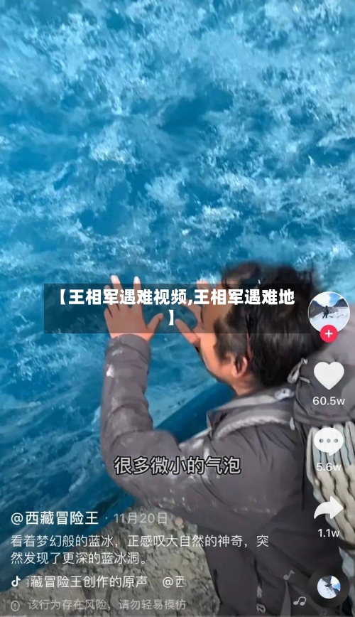 【王相军遇难视频,王相军遇难地】-第3张图片