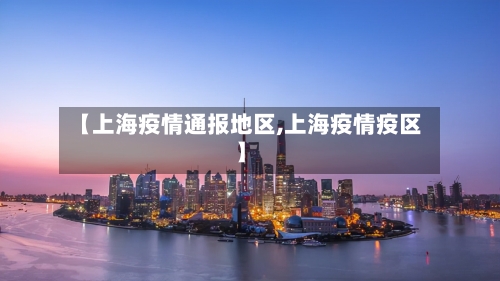 【上海疫情通报地区,上海疫情疫区】-第1张图片