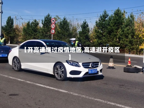 【开高速绕过疫情地区,高速避开疫区】-第2张图片