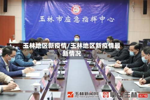 玉林地区新疫情/玉林地区新疫情最新情况-第3张图片