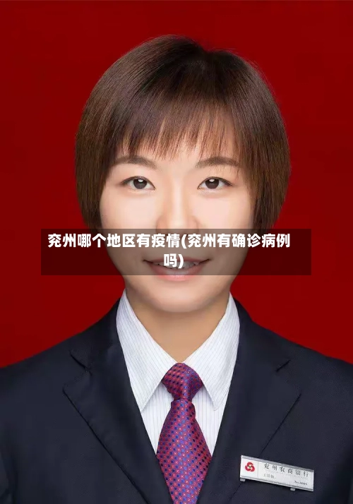 兖州哪个地区有疫情(兖州有确诊病例吗)-第1张图片