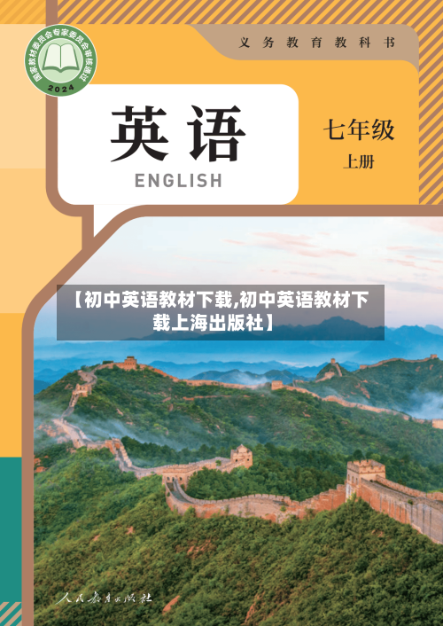 【初中英语教材下载,初中英语教材下载上海出版社】-第2张图片