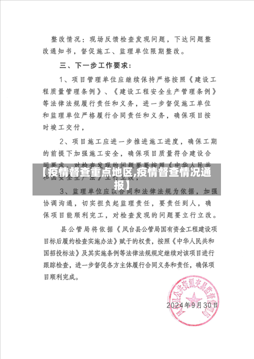 【疫情督查重点地区,疫情督查情况通报】-第1张图片