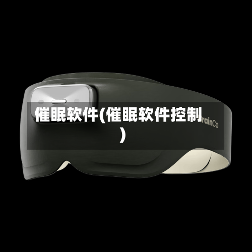 催眠软件(催眠软件控制)-第2张图片