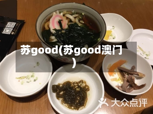 苏good(苏good澳门)-第3张图片