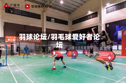 羽球论坛/羽毛球爱好者论坛-第1张图片