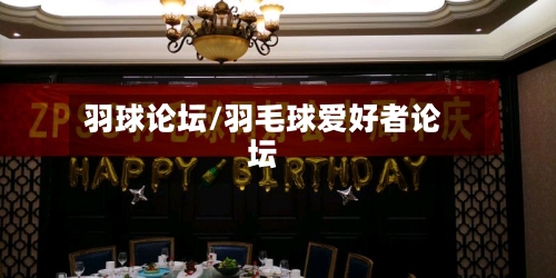 羽球论坛/羽毛球爱好者论坛-第2张图片