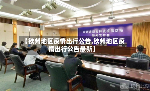 【钦州地区疫情出行公告,钦州地区疫情出行公告最新】-第2张图片