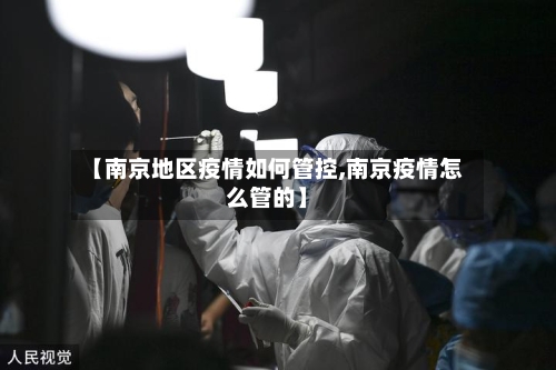 【南京地区疫情如何管控,南京疫情怎么管的】-第1张图片