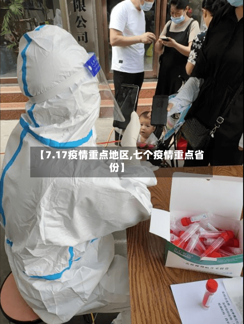 【7.17疫情重点地区,七个疫情重点省份】-第1张图片