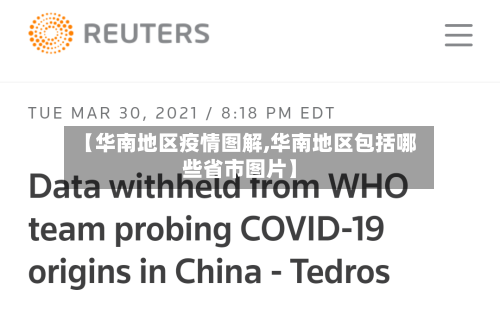 【华南地区疫情图解,华南地区包括哪些省市图片】-第2张图片