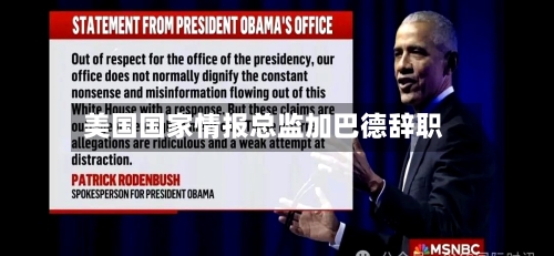 美国国家情报总监加巴德辞职-第1张图片