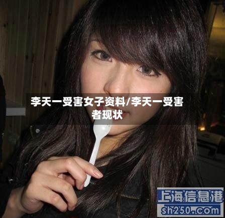 李天一受害女子资料/李天一受害者现状-第2张图片