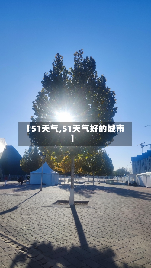 【51天气,51天气好的城市】-第2张图片