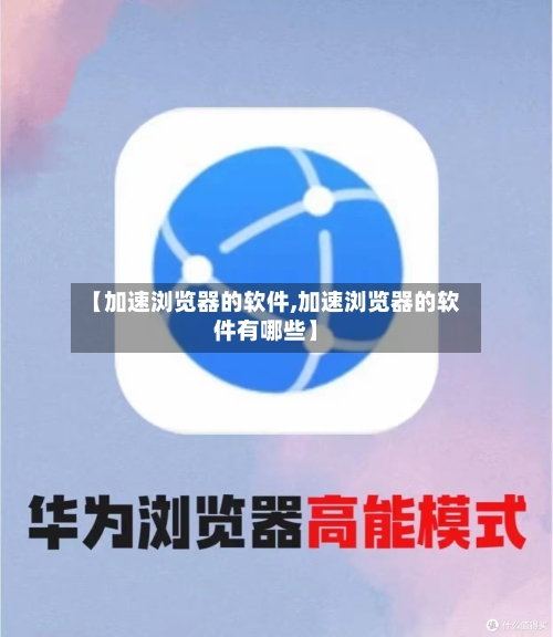【加速浏览器的软件,加速浏览器的软件有哪些】-第2张图片
