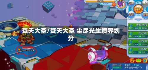 焚天大圣/焚天大圣 尘尽光生境界划分-第3张图片