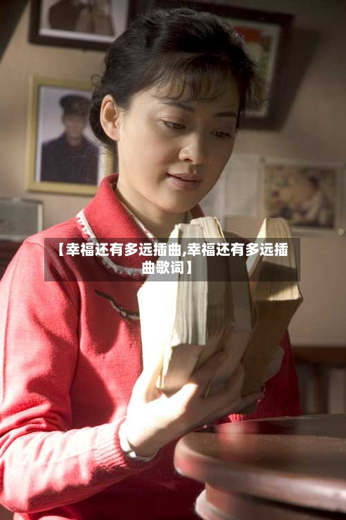 【幸福还有多远插曲,幸福还有多远插曲歌词】-第1张图片