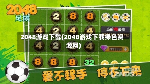 2048游戏下载(2048游戏下载绿色资源网)-第2张图片