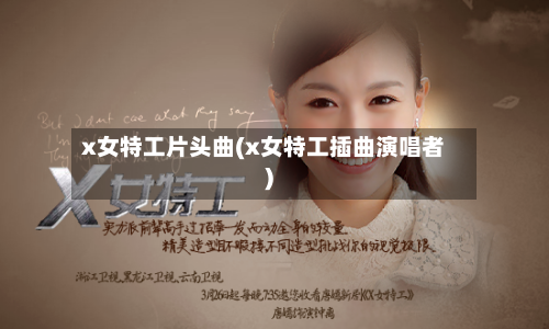x女特工片头曲(x女特工插曲演唱者)-第2张图片