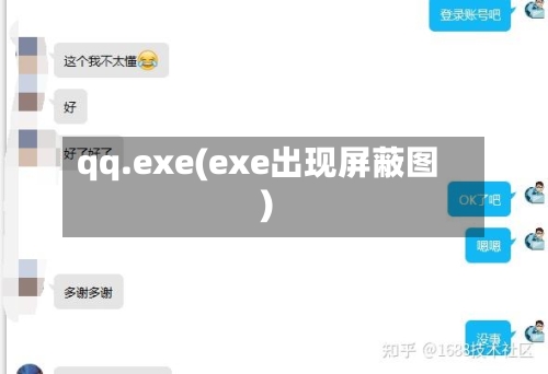 qq.exe(exe出现屏蔽图)-第1张图片