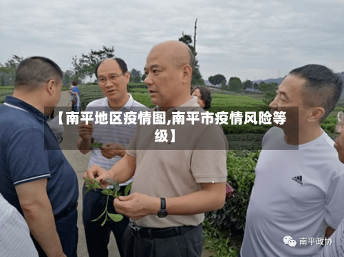 【南平地区疫情图,南平市疫情风险等级】-第1张图片