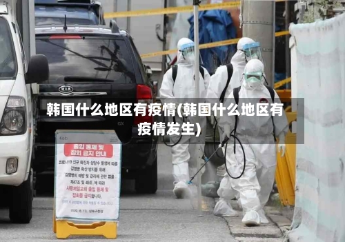 韩国什么地区有疫情(韩国什么地区有疫情发生)-第1张图片