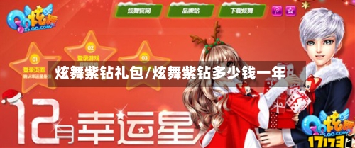 炫舞紫钻礼包/炫舞紫钻多少钱一年-第3张图片