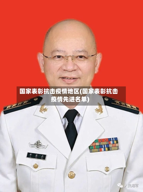 国家表彰抗击疫情地区(国家表彰抗击疫情先进名单)-第2张图片