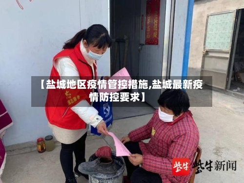 【盐城地区疫情管控措施,盐城最新疫情防控要求】-第1张图片